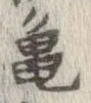 未定，已得其位