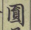 글자 圓