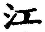 Character 江