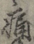 位置定マレル痛
