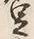 Character 足