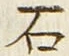 “石”字