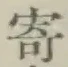 𡨸寄