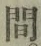 “間”字