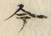 文字 今