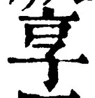 文字享