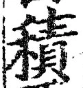文字積