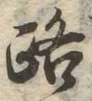 路の位置