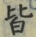 Chữ 皆