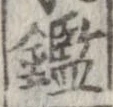 已定位鑑