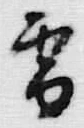 文字 雪