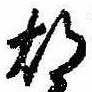 胡，已得其位