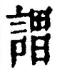 글자 謂