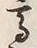 “高”字