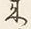 Character 来