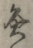 Đã định vị 灸