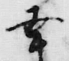 “幸”字
