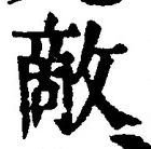 Chữ 敵