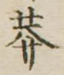 㐌定位莽