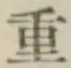 Chữ 重