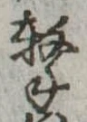 Located 撃