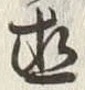 文字直