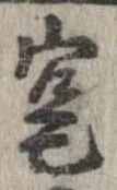 寔，已得其位