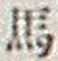 𡨸馬