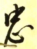 字忠
