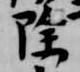 除の位置