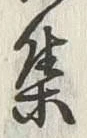字集