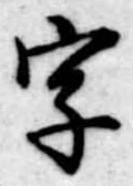 位置 確認된 字