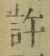 字許