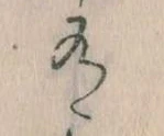 Đã định vị 有