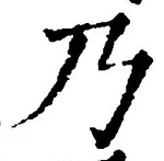 “乃”字