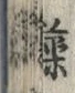 「藻」字