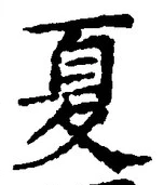 字夏