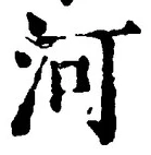 Character 河