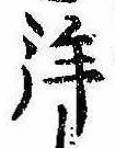 已定位未指定