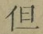 Character 但