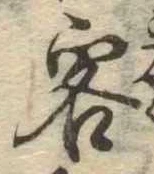 Đã định vị 客