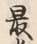 Chữ 最