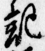 記，已得其位