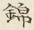 文字 錦