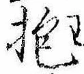 Đã định vị 抱