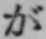 「が」字