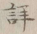 「詳」字