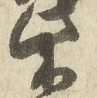 柴，已得其位