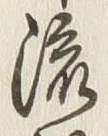 Character 流