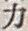 文字 力